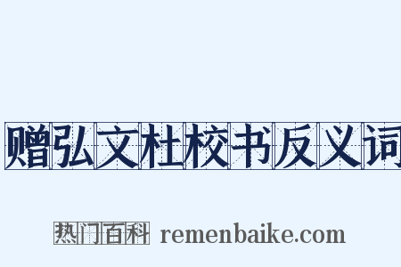 赠弘文杜校书反义词是什么意思的图片